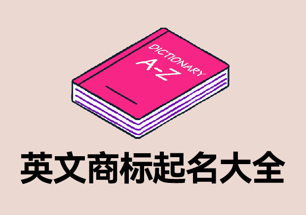 英文商标起名大全，英文商标名字怎么起才能成功