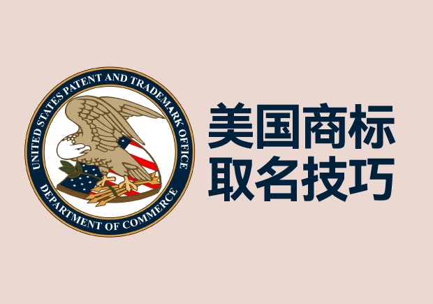 美国商标取名技巧-成功的品牌英文怎么起名? 美国商标取名技巧-成功的品牌英文怎么起名?