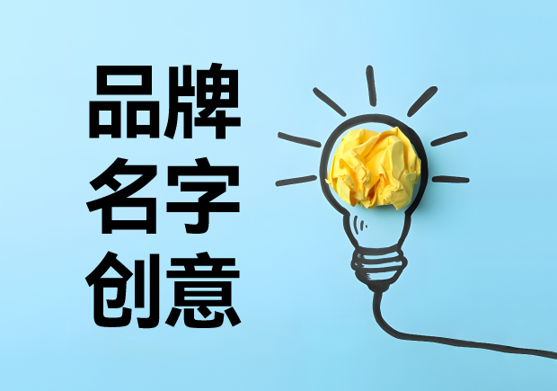 品牌名字创意的秘密-如何命名一个令人难忘的品牌名称-命名者