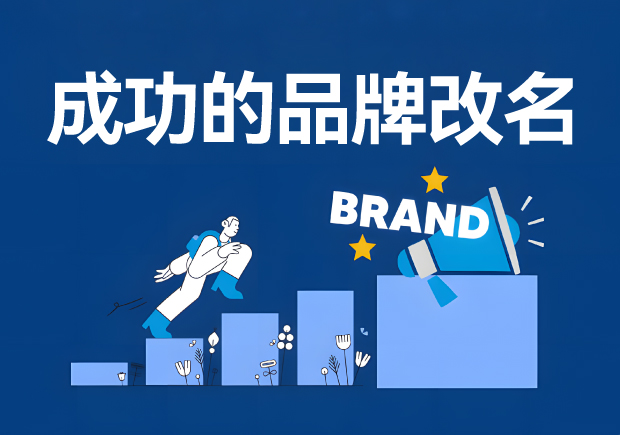 成功的品牌改名案例解析-品牌更名原因影响和策略-命名者 成功的品牌改名案例解析-品牌更名原因影响和策略-命名者