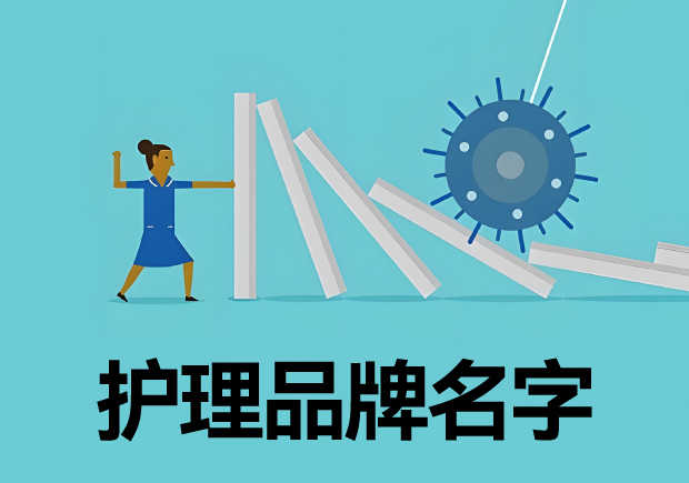 好听的护理品牌名字-护理品牌起名技巧-命名者