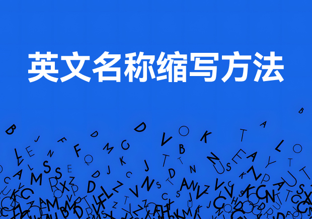 产品名称英文缩写怎么写-命名者 产品名称英文缩写怎么写-命名者