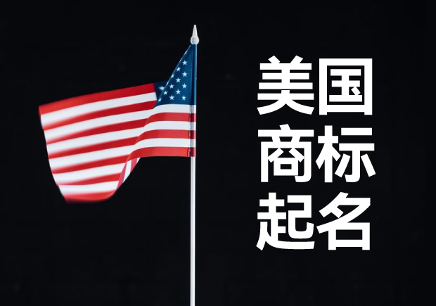 美国商标起名技巧要掌握,科学命名才能更成功 美国商标起名技巧要掌握,科学命名才能更成功