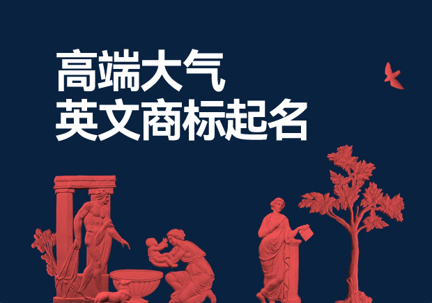 如何给商标起一个高端大气的英文名称-有哪些英文商标名称推荐-命名者 如何给商标起一个高端大气的英文名称-有哪些英文商标名称推荐-命名者