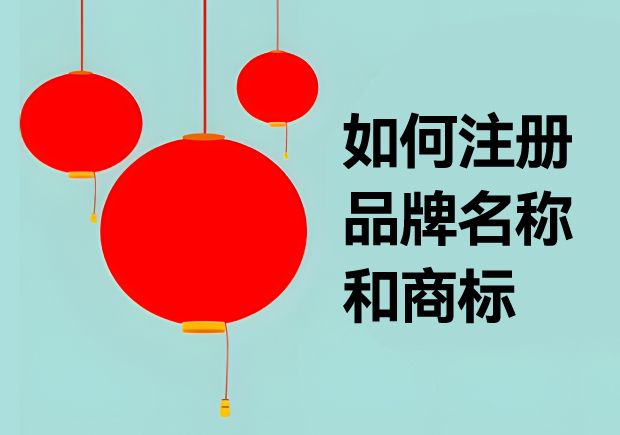 中国如何注册品牌名称和商标名称-命名者 中国如何注册品牌名称和商标名称-命名者