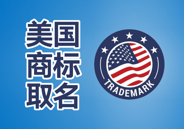 美国商标如何取名-美国商标取名的艺术与科学-命名者