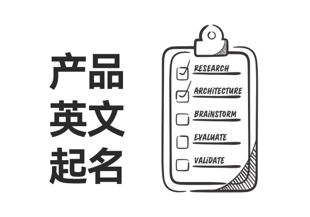 产品英文起名的策略与技巧-艺术与科学-命名者 产品英文起名的策略与技巧-艺术与科学-命名者