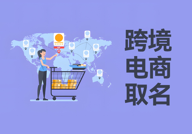 跨境电商取名中英文-助你开启全球市场之旅-命名者