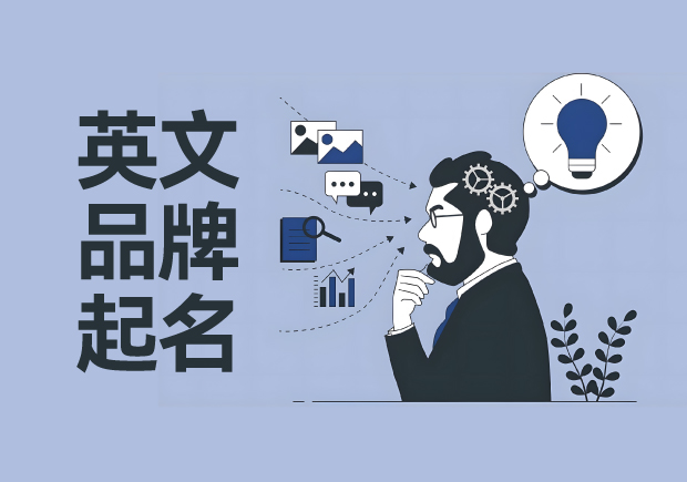 英文品牌起名小众好听的秘诀-命名者
