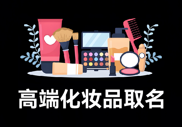 化妆品名字怎么取高端上档次-高端化妆品起名创意解密-命名者