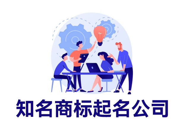 知名的商标起名公司有哪-品牌起名公司排名-命名者 知名的商标起名公司有哪-品牌起名公司排名-命名者