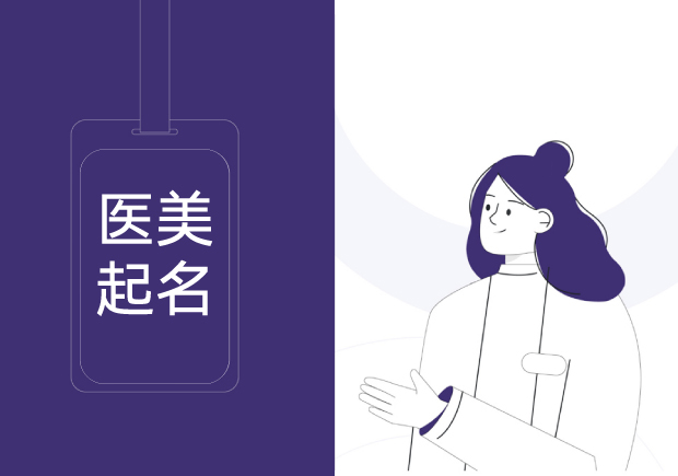 轻医美品牌起名大全-品牌取名经典原则和方法-命名者 轻医美品牌起名大全-品牌取名经典原则和方法-命名者