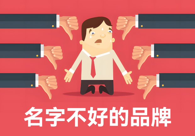 名字起得不好的品牌有哪些-前车之鉴不得不察-命名者