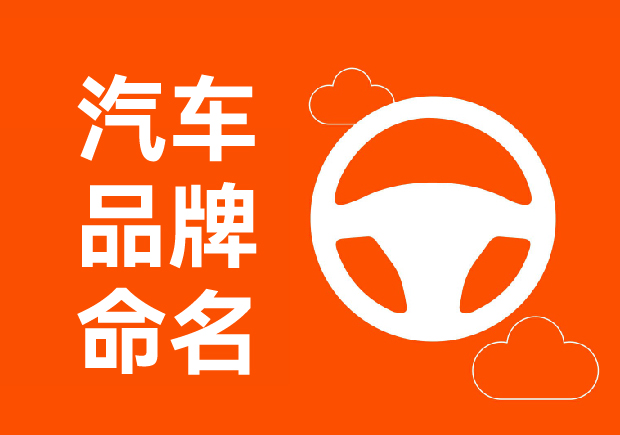汽车品牌命名的方法与原则-命名者