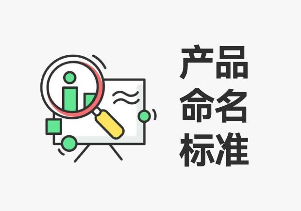 产品命名有固定的标准是对还是错-命名者 产品命名有固定的标准是对还是错-命名者
