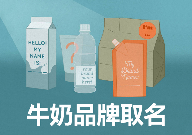 中外牛奶品牌分析与品牌起名指南-命名者 中外牛奶品牌分析与品牌起名指南-命名者