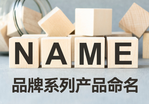 品牌系列产品命名规则与方法-让您百花齐放-命名者 品牌系列产品命名规则与方法-让您百花齐放-命名者
