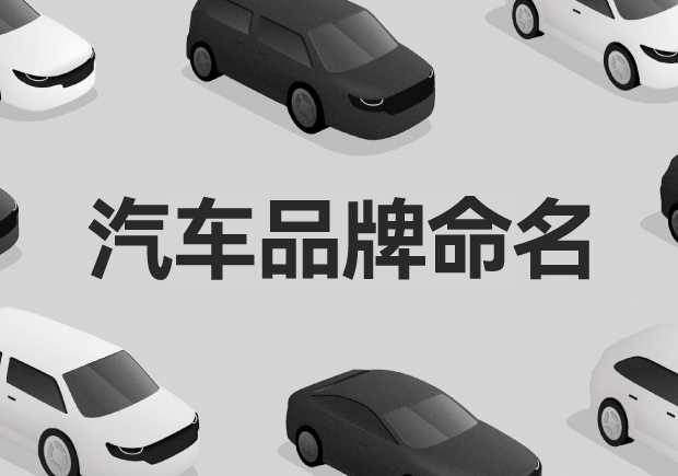 创始人-自然-神话-文化-汽车品牌命名的方法与原则-命名者