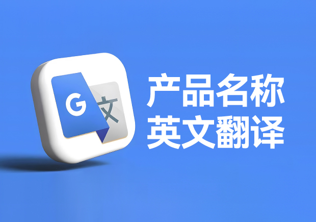 产品名称英文翻译怎么翻译-产品英文名称起名方法-命名者