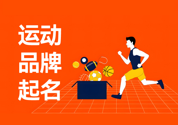 运动品牌起名字艺术-从命名策略到创意分析的全方位探索-命名者 运动品牌起名字艺术-从命名策略到创意分析的全方位探索-命名者