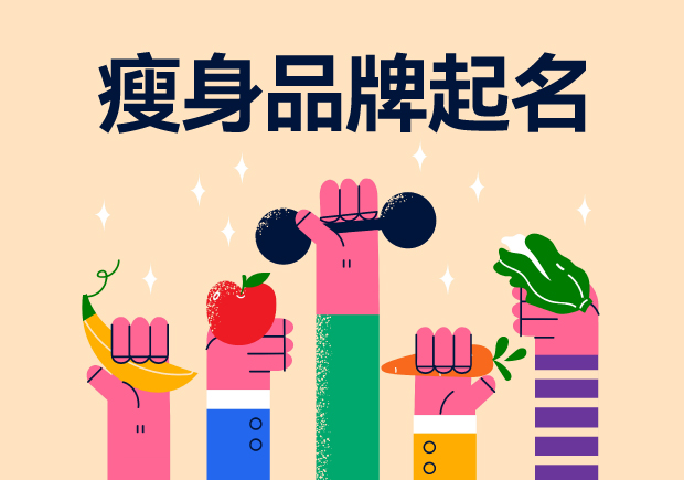 瘦身品牌起名-减肥产品品牌取名塑造减肥产业的独特声音-命名者