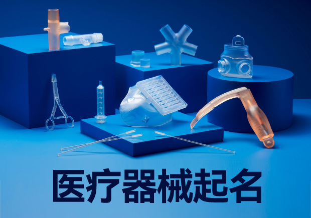 医疗器械起名宝典-创新与策略的交汇-命名者