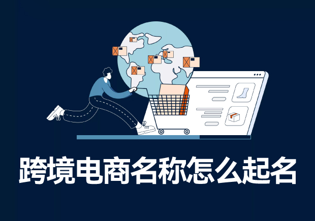 跨境电商名称怎么起名-构建成功跨境电商品牌的专业指南-命名者 跨境电商名称怎么起名-构建成功跨境电商品牌的专业指南-命名者