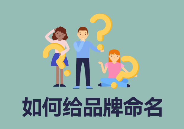 如何给品牌命名-分享4个技巧6个步骤-命名者 如何给品牌命名-分享4个技巧6个步骤-命名者
