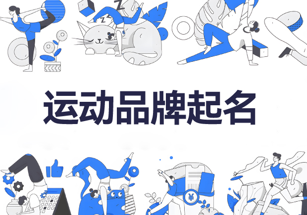 运动品牌起名推荐-运动品牌名称怎么取会才能成功-命名者 运动品牌起名推荐-运动品牌名称怎么取会才能成功-命名者