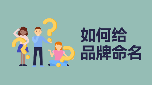如何给品牌命名，分享4个技巧6个步骤