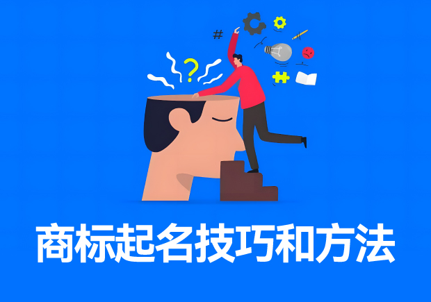 商标起名的技巧和方法-创造独特且难忘品牌名称的策略与实例解析-命名者