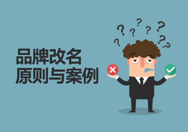 品牌改名应该遵循哪些原则-又有哪些成功案例-命名者 品牌改名应该遵循哪些原则-又有哪些成功案例-命名者
