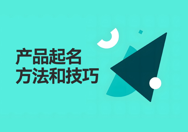 产品起名大师课-产品起名的方法和技巧分析-命名者 产品起名大师课-产品起名的方法和技巧分析-命名者