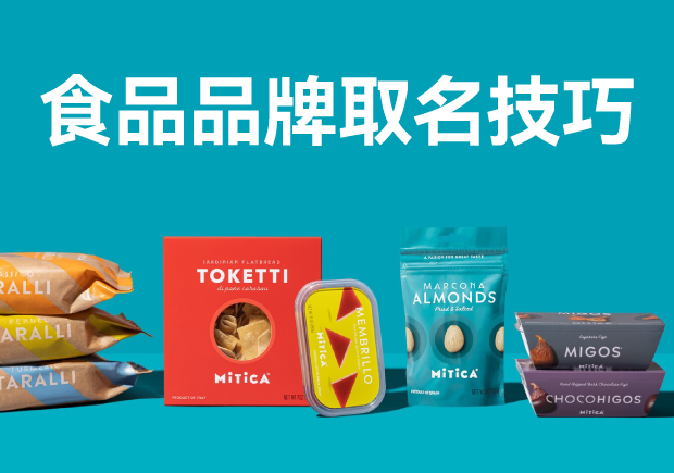 食品品牌取名技巧与逻辑-食品故事的文字魔法-命名者 食品品牌取名技巧与逻辑-食品故事的文字魔法-命名者