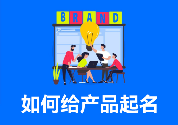 如何给产品起一个好名字？产品命名攻略让你轻松成为起名达人-命名者