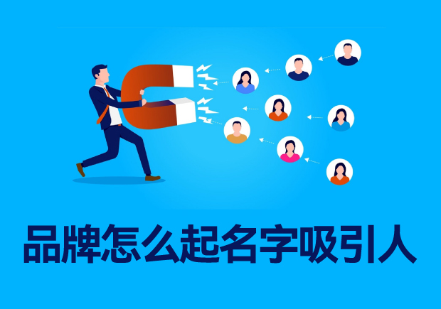 品牌怎么起名字吸引人-吸睛的品牌命名策略与技巧全解析-命名者 品牌怎么起名字吸引人-吸睛的品牌命名策略与技巧全解析-命名者