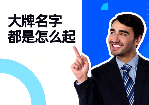 大牌名字都是怎么起-知名品牌起名的六个策略 大牌名字都是怎么起-知名品牌起名的六个策略