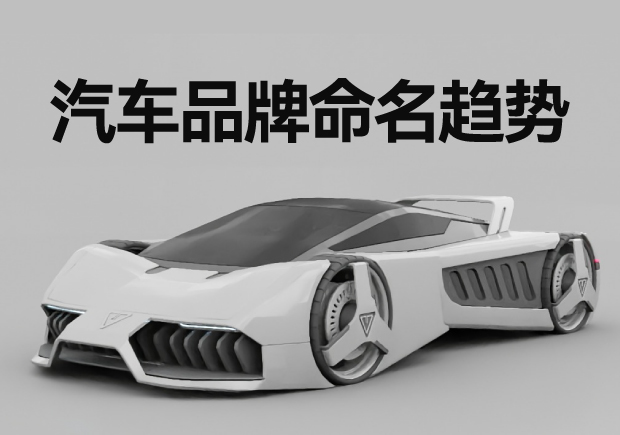 汽车品牌命名新趋势-深度解析与案例探究-命名者 汽车品牌命名新趋势-深度解析与案例探究-命名者