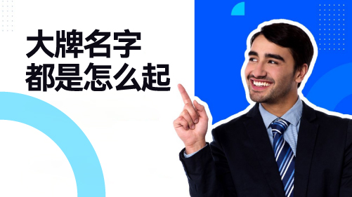 大牌名字都是怎么起-知名品牌起名的六个策略