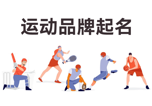 运动品牌起名字推荐-激发活力与认同感的艺术-命名者