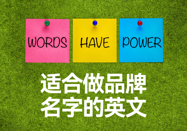 适合做品牌名字的英文单词-创造国际化品牌身份的关键
