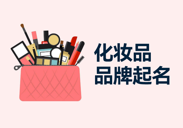 化妆品品牌起名商标起名的关键要素