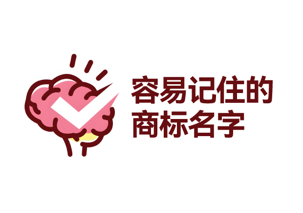 容易记住的商标名字有哪些-好名字怎么取-命名者 容易记住的商标名字有哪些-好名字怎么取-命名者
