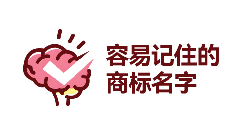 容易记住的商标名字有哪些，好名字怎么取？   