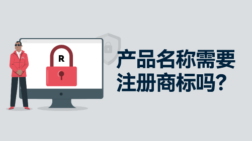 产品名称需要注册商标吗：建立品牌保护与市场竞争力的必要性