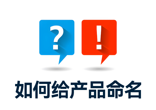 如何给产品命名-科学取名策略与实例分析-命名者 如何给产品命名-科学取名策略与实例分析-命名者