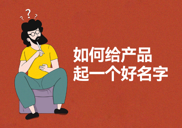 如何给产品起一个好名字-多维度的科学命名策略-命名者 如何给产品起一个好名字-多维度的科学命名策略-命名者