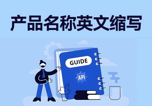 产品名称英文缩写:简洁与内涵的平衡艺术-命名者 产品名称英文缩写:简洁与内涵的平衡艺术-命名者