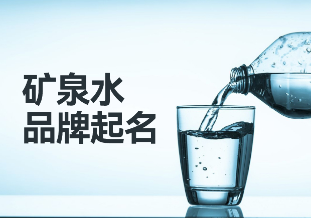 矿泉水品牌起名大全-探索自然之泉的创意命名与市场策略-命名者 矿泉水品牌起名大全-探索自然之泉的创意命名与市场策略-命名者
