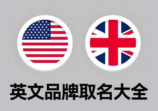 英文品牌取名大全:为您的品牌选择独特且且有意义的英文名称  